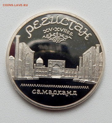 5 РУБЛЕЙ 1989  РЕГИСТАН (пруф) до 24.05.16 - DSCN3902.JPG