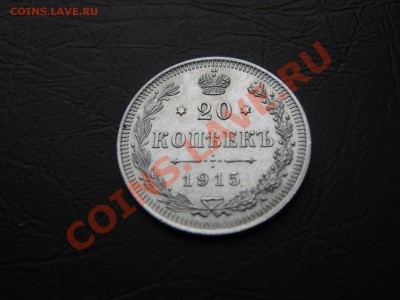 20 копеек 1915г.до 12.11.10 в 22:00 по мск. - IMG_2115.JPG