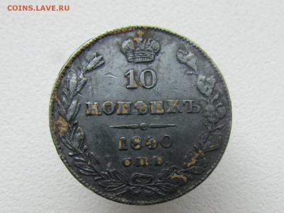 Монета 10 коп. 1840 г. - QeA3f