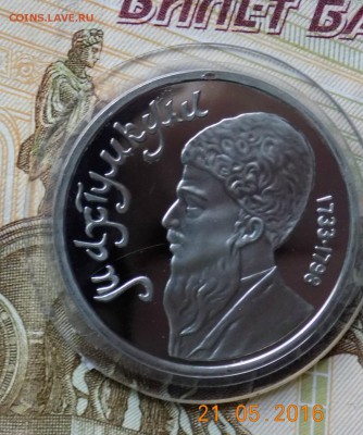 Юбилейка СССР 1 р. Махтумкули ПРУФ - DSCN0662+