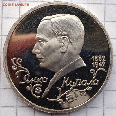 1р. 1992г. Янка Купала ПРУФ до 26.05.2016 в 22.00 - image