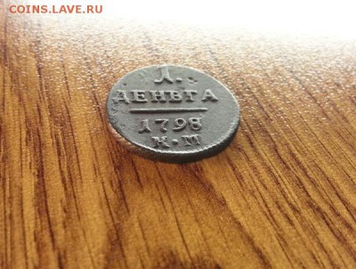 Деньга 1798г. КМ. до 27.05.2016г. 22:30ч, Мск - 20160521_215138