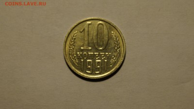 10 КОПЕЕК 1991г ___БЕЗ БУКВЫ___до 24.05 №1 - _DSC8511.JPG