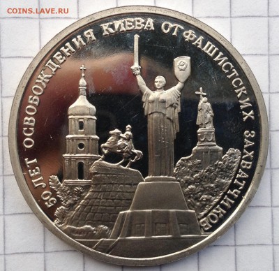 3р. 1993г. Освобожение Киева ПРУФ до 26.05.2016 в 22.00 - image