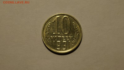 10 КОПЕЕК 1991г ___БЕЗ БУКВЫ___до 24.05 №2 - _DSC8513.JPG
