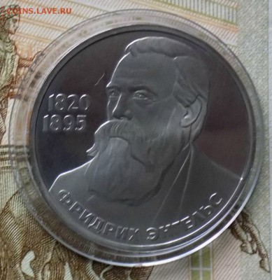 юбилейный 1руб Ф. Энгельс пруф.(Н) - ЮБ2