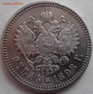 рубль 1897 АГ, рубль 1898 АГ - 4