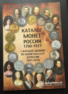 Каталог монет России 1700-1917 2 выпуск . Фикс - image-19-03-16-01-58-6