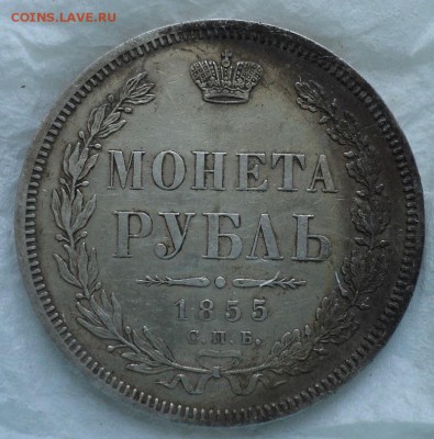 1 рубль 1855 на оценку - DSC00030.JPG