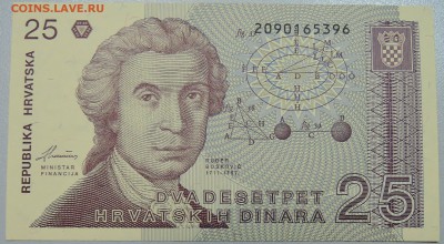 ХОРВАТИЯ - 25 динаров 1991 г. пресс до 27.05 в 22:00 - DSCN4843.JPG
