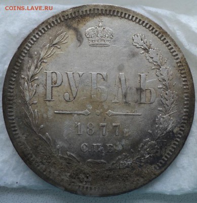 1 рубль 1977 на оценку - DSC00024.JPG