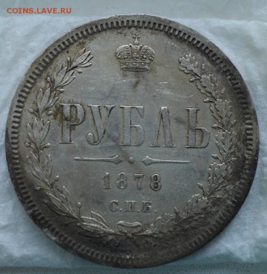 1 рубль 1878 на оценку - DSC00028.JPG