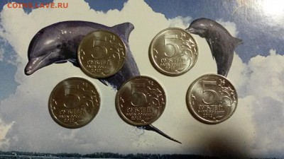5 рублей бородино 5шт до 23.05.16 до 22.00 м - 20160521_222337
