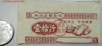 КИТАЙ-"рисовые деньги"  1960-е г. до 27.05 в 22.00 - DSCN4851.JPG