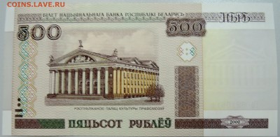 БЕЛОРУССИЯ - 500 рублей 2000 г. пресс до 27.05 в 22:00 - DSCN4854.JPG