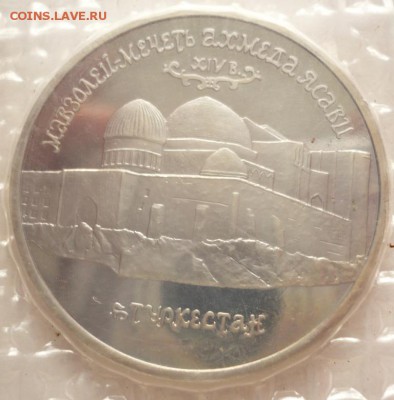 5 руб. 1992 г. Ахмед Ясови пруф до 22-00.25.05.16 г. мск - P1360144.JPG