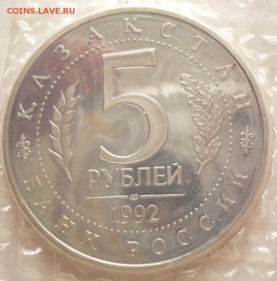 5 руб. 1992 г. Ахмед Ясови пруф до 22-00.25.05.16 г. мск - P1360143.JPG