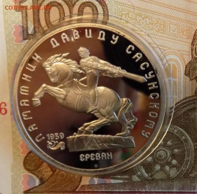 Юбилейка СССР 5руб. Д. Сасунский (пруф) - юб09
