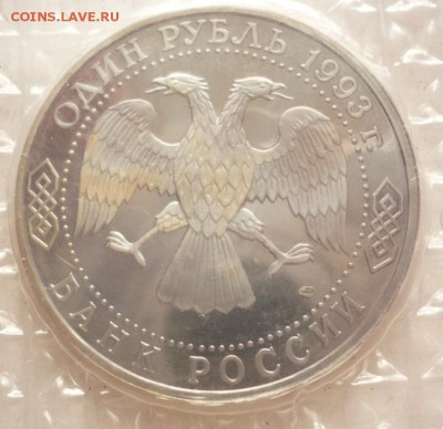 1 руб. 1993 г. Державин пруф до 22-00.25.05.16 г. мск - P1360140.JPG