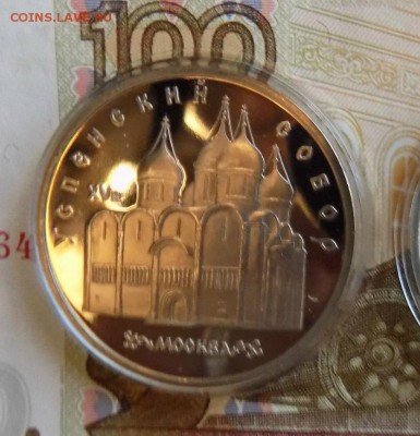 Юбилейка СССР 5руб. Успенский собор. (пруф) - юб014