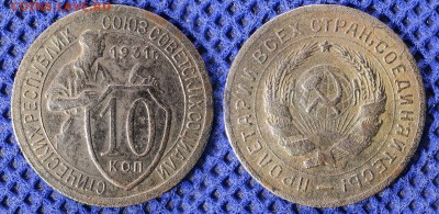 10 копеек 1931 г до ухода в архив - 10-31
