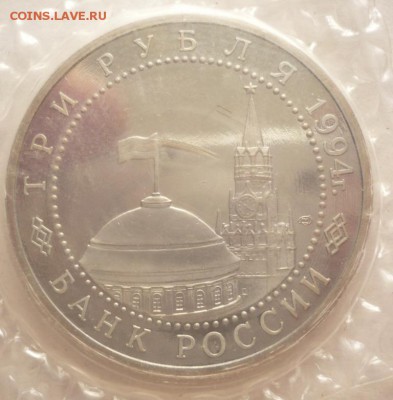 3 руб. 1994 г.Ленинград пруф до 22-00.25.05.16 г. мск - P1360142.JPG