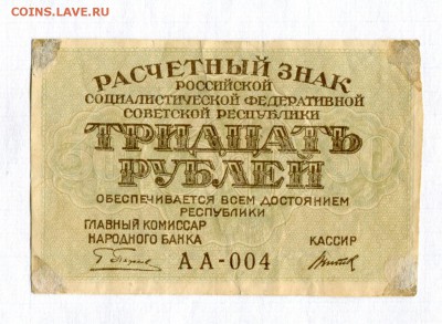 30 рублей 1919  АА-004 Редкая серия VF 24.05.16 в 21-50 - img092
