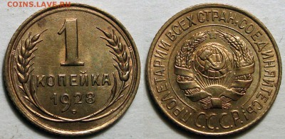 1 Копейка 1928 Блеск В коллекцию, до 25.05.2016 22:00 мск - Безимени-1
