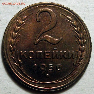 2 Копейки 1956 Блеск В коллекцию, до 25.05.2016 22:00 мск - 2 Копейки 1956