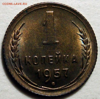 1 Копейка 1957 х2 Блеск В коллекцию, до 25.05.2016 22:00 мск - 1 Копейка 1957 3