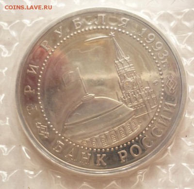 3 руб. 1993 г. Курская дуга пруф до 22-00.25.05.16 г. мск - P1360138.JPG