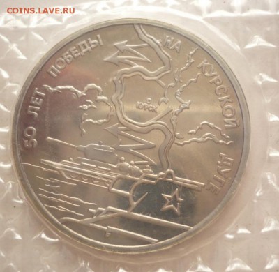 3 руб. 1993 г. Курская дуга пруф до 22-00.25.05.16 г. мск - P1360137.JPG