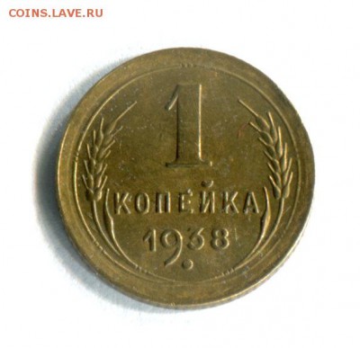 1 копейка  1938 UNC!!! 26.05.16 в 21-40 по МСК - img001