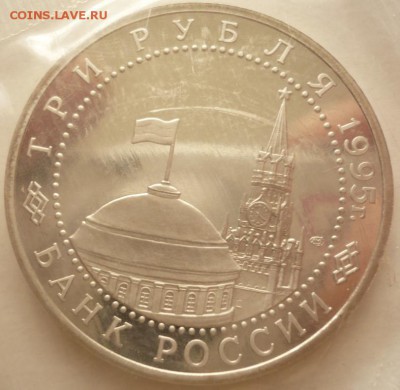 3 руб.1995 г.Капитуляция Германии до 22-00.25.05.16 г. мск - P1360156.JPG