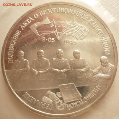 3 руб.1995 г.Капитуляция Германии до 22-00.25.05.16 г. мск - P1360155.JPG