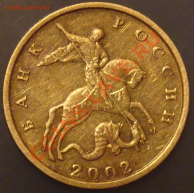 10 копеек 2002 М  штВ ? - DSC05489.JPG