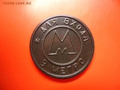 Жетон Самарского метро 1995, с точкой aUNC 28.05.16 23.00 - SAM_6634.JPG