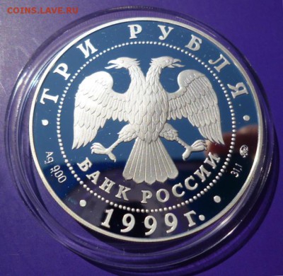 3 рубля 1999 Усадьба Кусково до 28.05.16 22.00. МСК - 0n.JPG