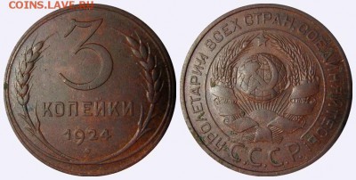 3 копейки 1924 шт.1.1 Б до 24.05.2016 21.00 мск - 3-24