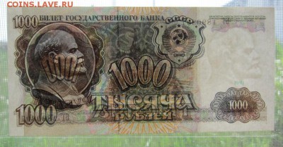1000 рублей 1991 г - UNC - до 25.05.2016 в 22.00 - IMG_3008.JPG