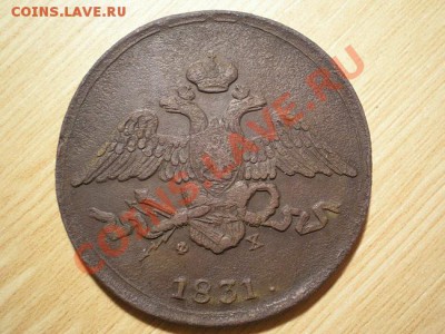 5 коп. 1831 ЕМ ФХ до 13.11.10. в 22.00 мв - PB100043.1