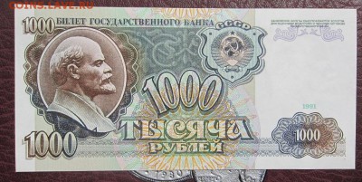 1000 рублей 1991 г - UNC - до 25.05.2016 в 22.00 - IMG_3006.JPG