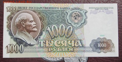 1000 рублей 1991 г - UNC - до 25.05.2016 в 22.00 - IMG_3005.JPG