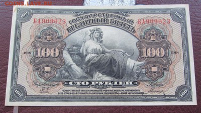 100 рублей 1918 г - aUNC - до 25.05.2016 в 22.00 - IMG_3037.JPG