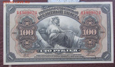 100 рублей 1918 г - aUNC - до 25.05.2016 в 22.00 - IMG_3036.JPG