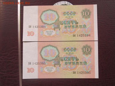 10 руб 1991 г - 2 шт - UNC - до 25.05.2016 в 22.00 - IMG_3025.JPG