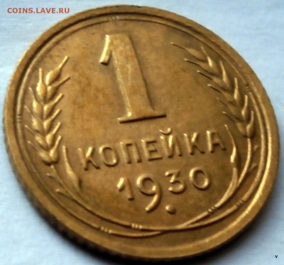 1 коп 1930г.1937.гшт.М.2 коп 1931г.2 коп 1940г. - 81-P5210766.JPG