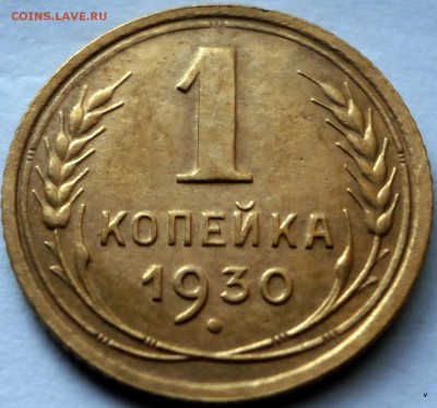 1 коп 1930г.1937.гшт.М.2 коп 1931г.2 коп 1940г. - 79-P5210764.JPG