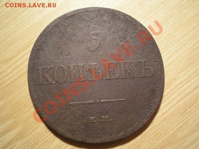 5 коп. 1831 ЕМ ФХ до 13.11.10. в 22.00 мв - PB100042.1