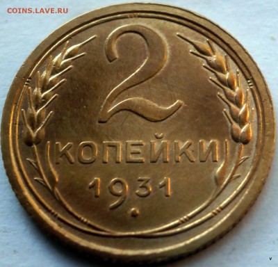 1 коп 1930г.1937.гшт.М.2 коп 1931г.2 коп 1940г. - 57-P5210739.JPG